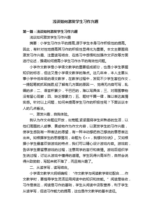 浅谈如何激发学生习作兴趣