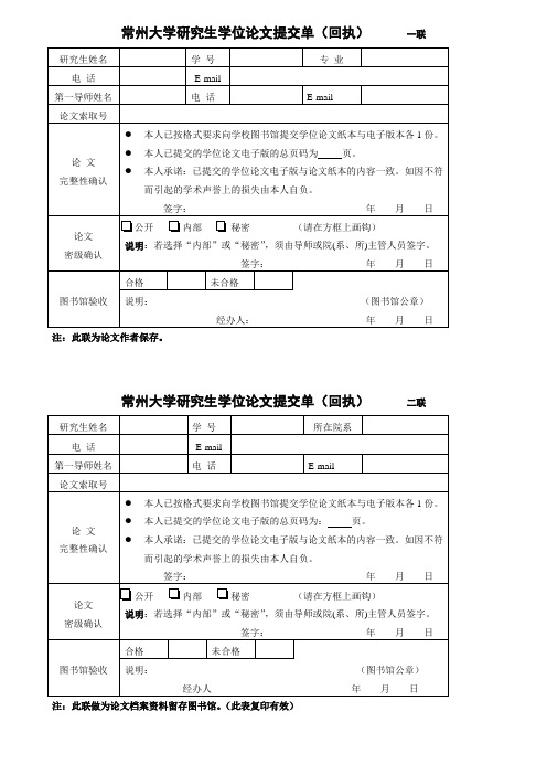 常州大学研生学位论文提交单(回执) 一联