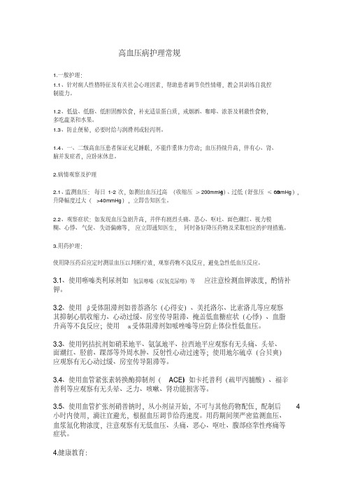 最新高血压护理常规.pdf