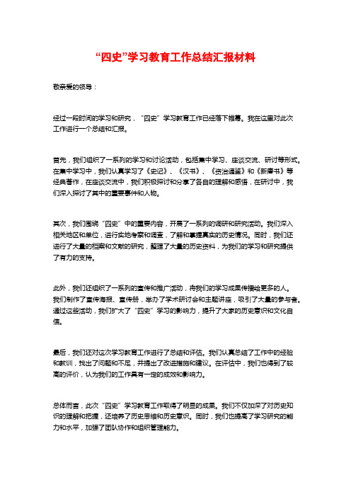 “四史”学习教育工作总结汇报材料