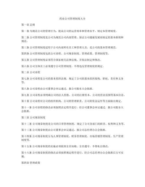 药业公司管理制度大全