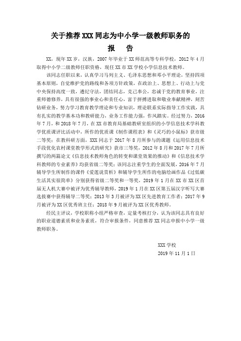 关于推荐XX同志为中小学一级教师职务的推荐表