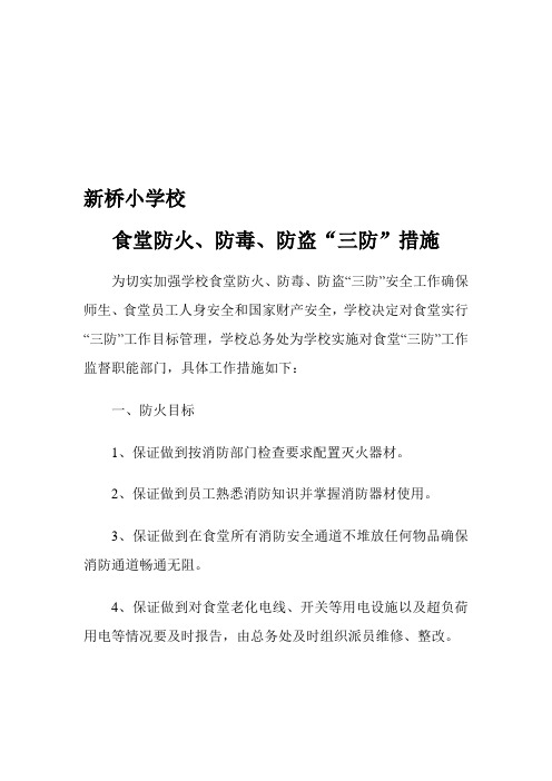 最新食堂防火、防毒、防盗“三防”措施