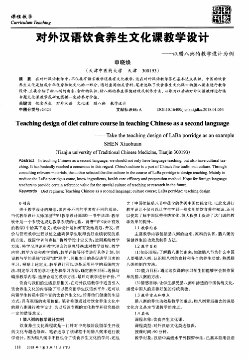 对外汉语饮食养生文化课教学设计——以腊八粥的教学设计为例