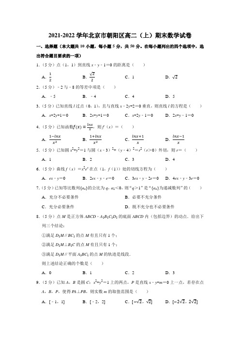 2021-2022学年北京市朝阳区高二(上)期末数学试卷及答案