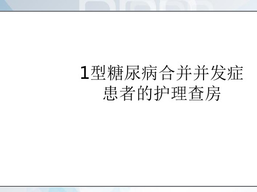 1型糖尿病合并并发症患者的护理查房  ppt课件