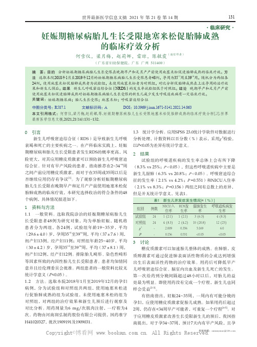 妊娠期糖尿病胎儿生长受限地塞米松促胎肺成熟的临床疗效分析