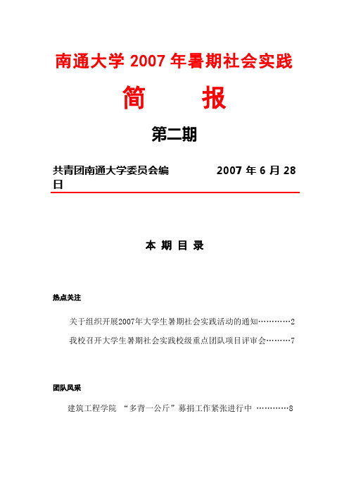 南通大学2007年暑期社会实践