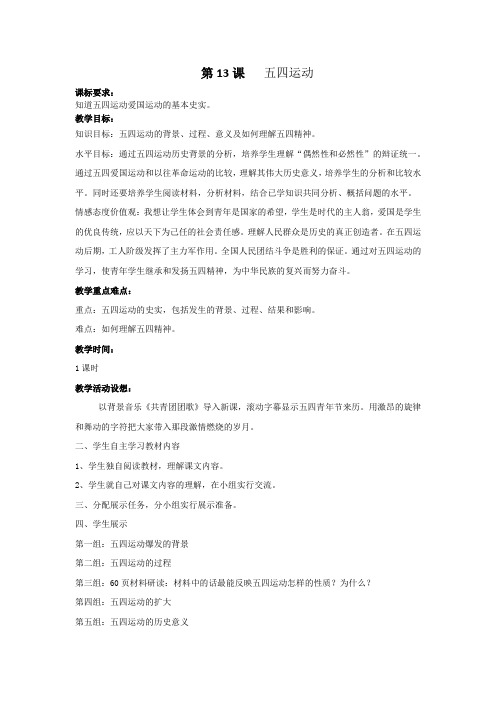 人教2011初中历史八年级上册《第四单元 新时代的曙光 第13课 五四运动》_10
