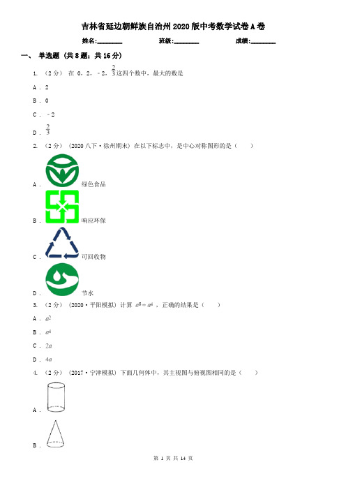 吉林省延边朝鲜族自治州2020版中考数学试卷A卷