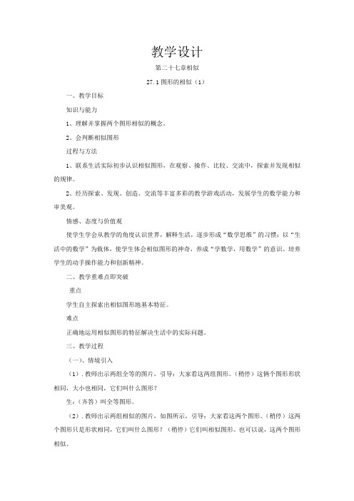 初中数学_图形的相似教学设计学情分析教材分析课后反思