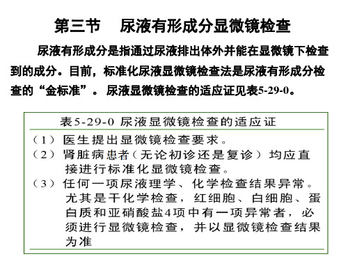 最新 第五章 尿液一般检验 04 有形成分显微镜检查(上)