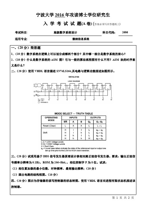 2016年宁波大学考研博真题2606高级数字系统设计