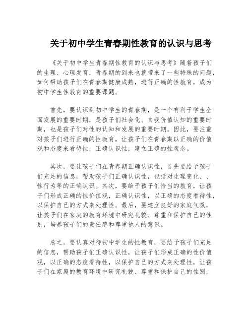 关于初中学生青春期性教育的认识与思考