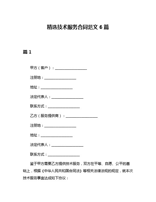 精选技术服务合同范文6篇