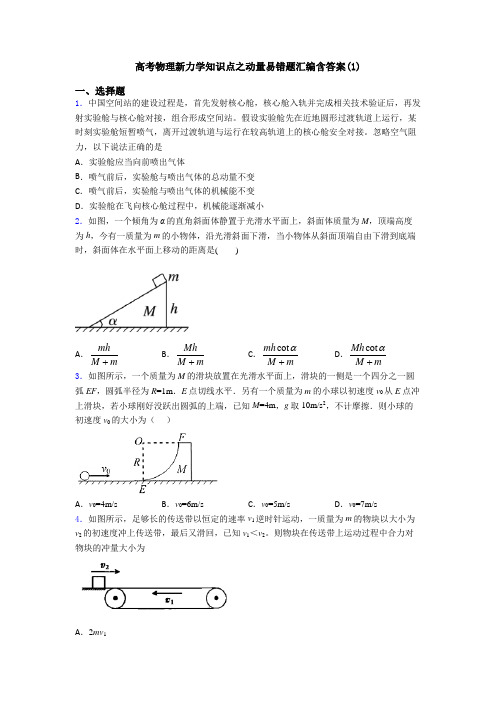 高考物理新力学知识点之动量易错题汇编含答案(1)