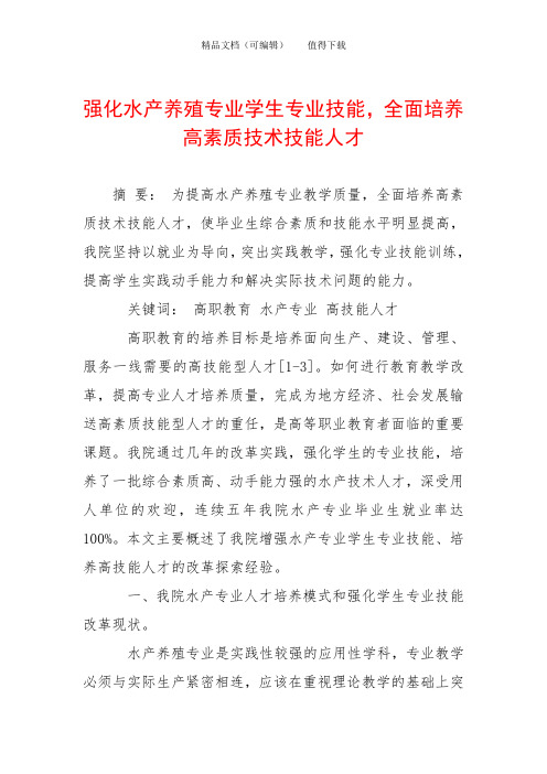 强化水产养殖专业学生专业技能,全面培养高素质技术技能人才