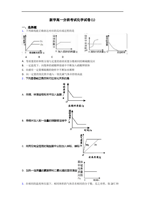 新学高一分班考试化学试卷(1)