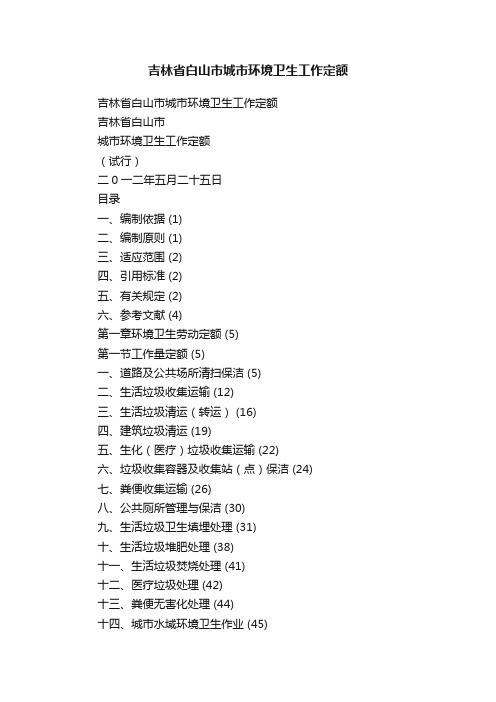 吉林省白山市城市环境卫生工作定额