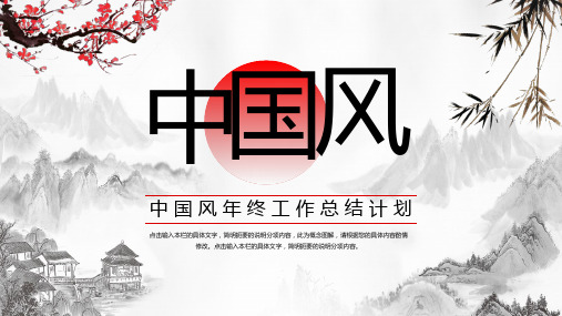 创意水墨中国风年终工作总结计划PPT模板