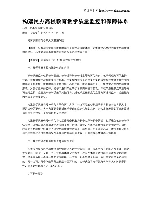 构建民办高校教育教学质量监控和保障体系