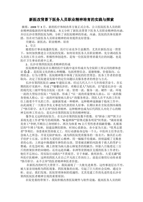 新医改背景下医务人员职业精神培育的实践与探索