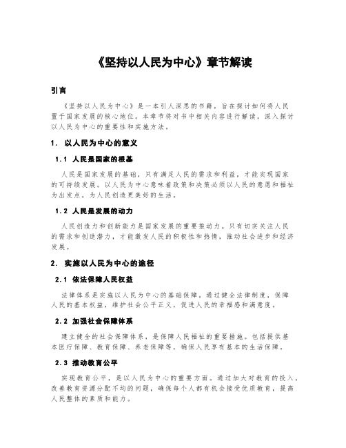 《坚持以人民为中心》章节解读