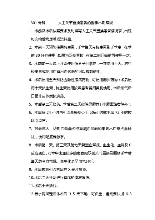 301骨科       人工关节置换患者的围手术期常规