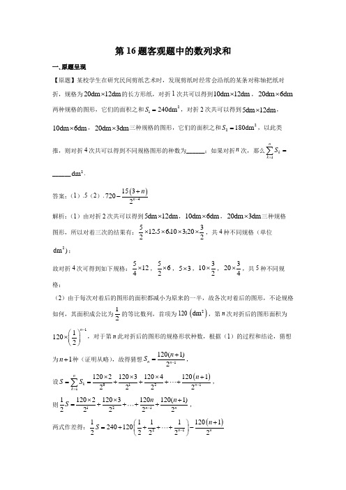 第16题 数列求和-2021年高考数学真题逐题揭秘与以例及类(新高考全国Ⅰ卷)(含答案解析)