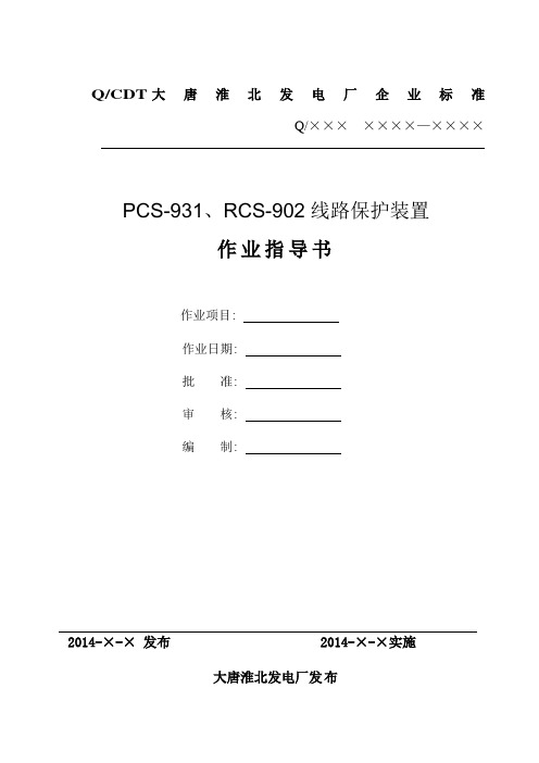 最新PCS-931、RCS-902线路保护装置作业指导书