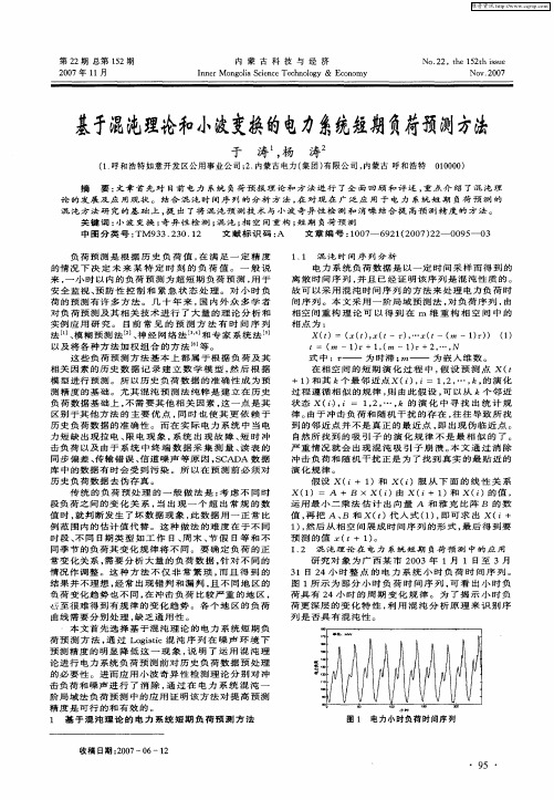 基于混沌理论和小波变换的电力系统短期负荷预测方法