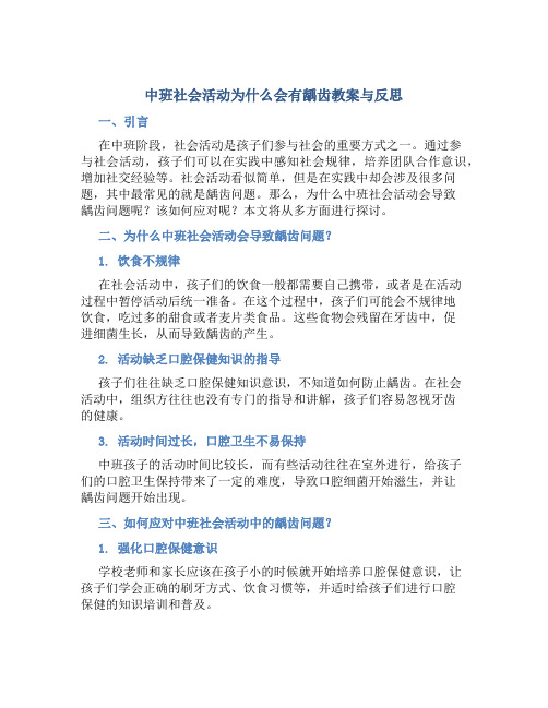 中班社会活动为什么会有龋齿教案与反思