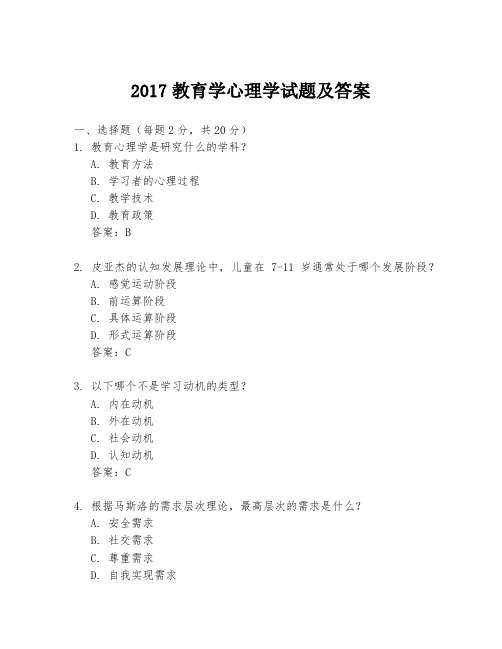 2017教育学心理学试题及答案