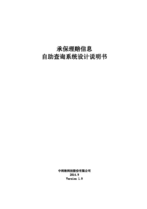 FI-HB-RM-承保理赔信息自助查询系统设计说明书