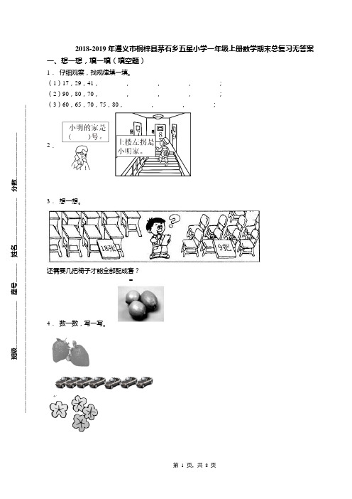 2018-2019年遵义市桐梓县茅石乡五星小学一年级上册数学期末总复习无答案