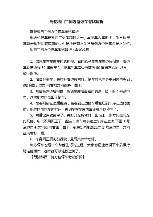 驾驶科目二侧方位停车考试解析