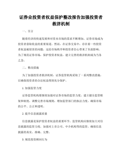 证券业投资者权益保护整改报告加强投资者救济机制