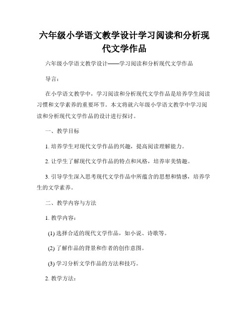 六年级小学语文教学设计学习阅读和分析现代文学作品