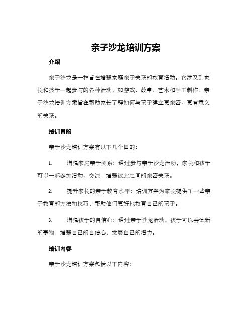 亲子沙龙培训方案