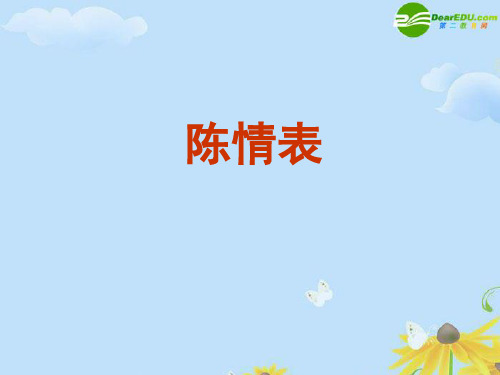 陈情表(用)