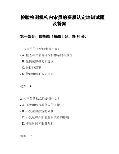 检验检测机构内审员的资质认定培训试题及答案