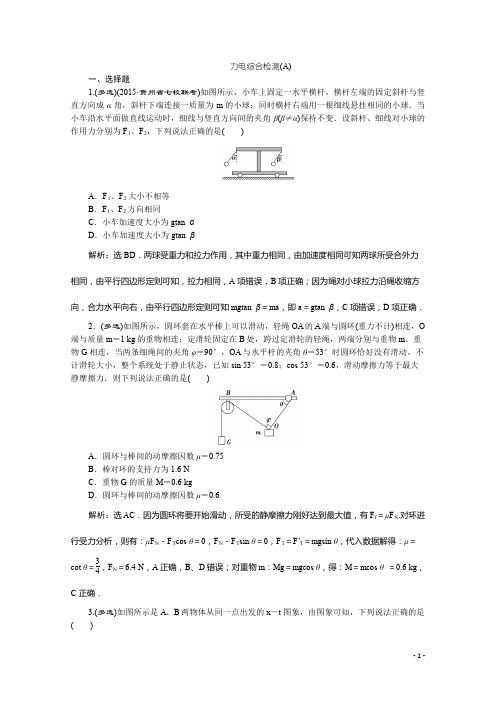 高三物理二轮复习综合检测力电综合检测(A)含答案