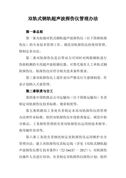 双轨式钢轨超声波探伤仪管理办法