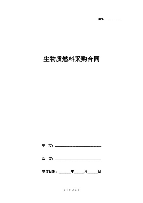 生物质燃料采购合同协议书范本 标准版