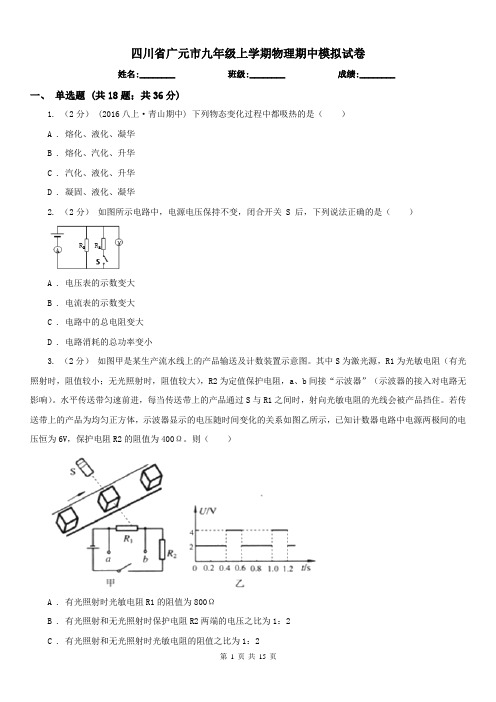 四川省广元市九年级上学期物理期中模拟试卷