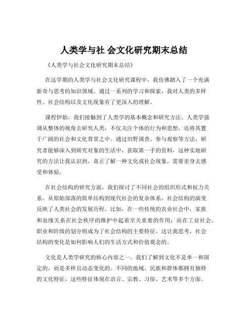 人类学与社 会文化研究期末总结