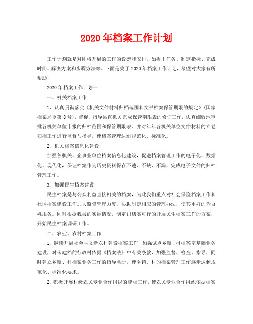 2020年档案工作计划