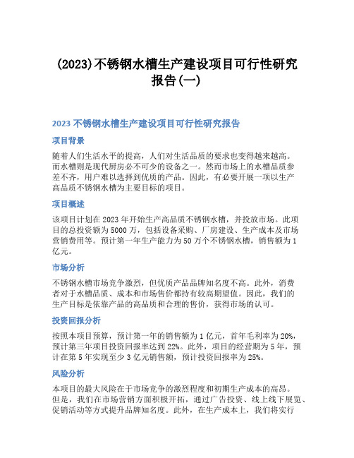 (2023)不锈钢水槽生产建设项目可行性研究报告(一)