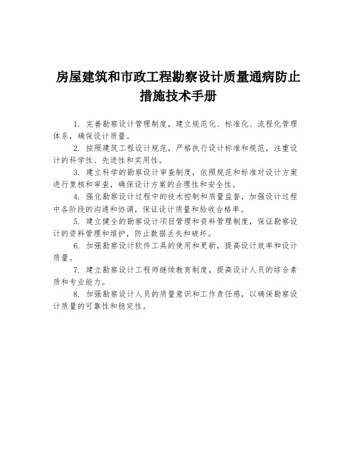 房屋建筑和市政工程勘察设计质量通病防止措施技术手册