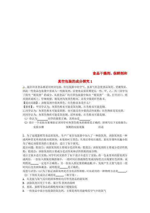 吉林省吉林市中考化学复习练习 食品干燥剂、保鲜剂和真空包装的成分探究1(无答案) 新人教版